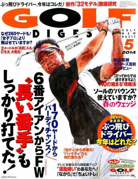 ゴルフダイジェスト 2014年5月号 (発売日2014年03月20日) 表紙