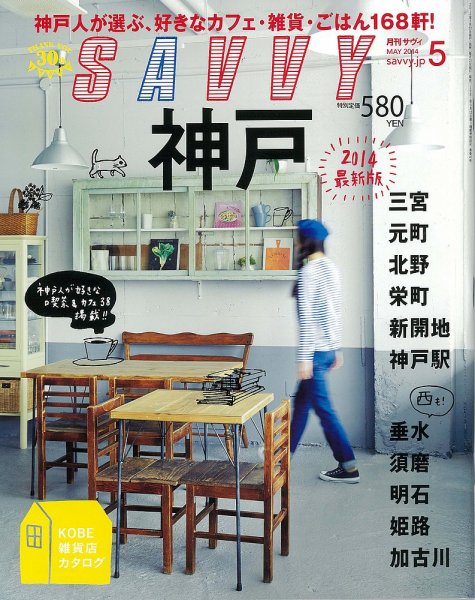 SAVVY (サヴィ) 2014年5月号 (発売日2014年03月22日) 表紙