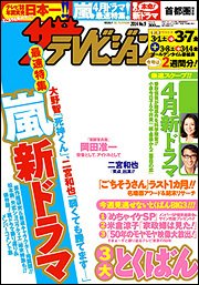 ザテレビジョン首都圏関東版 2014年3/7号 (発売日2014年02月26日) 表紙