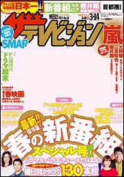 ザテレビジョン首都圏関東版 2014年3/14号 (発売日2014年03月05日) 表紙