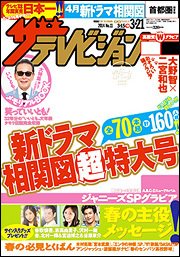 ザテレビジョン首都圏関東版 2014年3/21号 (発売日2014年03月12日) 表紙
