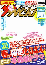 ザテレビジョン首都圏関東版 2014年4/4号 (発売日2014年03月26日) 表紙