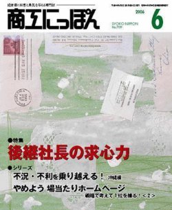 商工にっぽん 2006年06月01日発売号 表紙