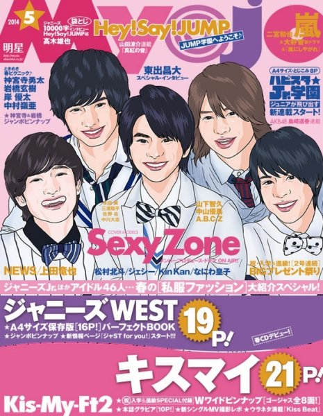 明星（Myojo） 2014年5月号 (発売日2014年03月22日) 表紙