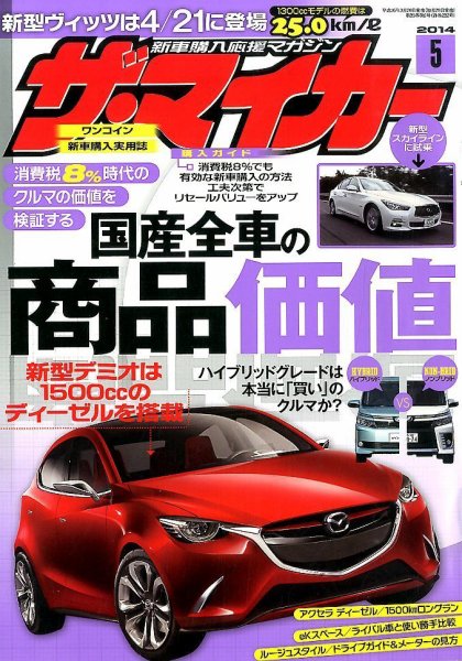 ザ・マイカー 2014年5月号 (発売日2014年03月20日) 表紙