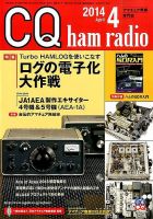 CQ Ham Radio（シーキューハムラジオ） 2014年4月号 表紙