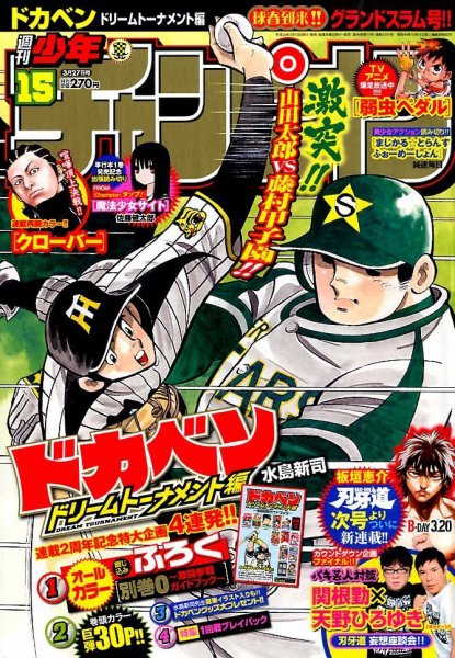週刊少年チャンピオン 2014年3/27号 (発売日2014年03月13日) 表紙