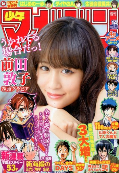 週刊少年マガジン 2014年3/19号 (発売日2014年03月05日) 表紙