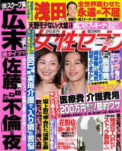 週刊女性セブン 2014年3/13号 (発売日2014年02月27日) 表紙