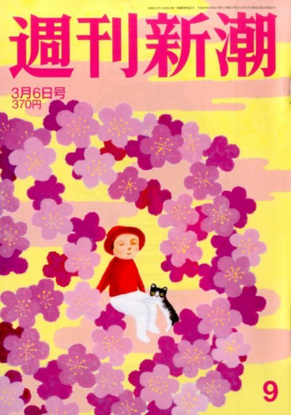 週刊新潮 3/6号 (発売日2014年02月27日) 表紙