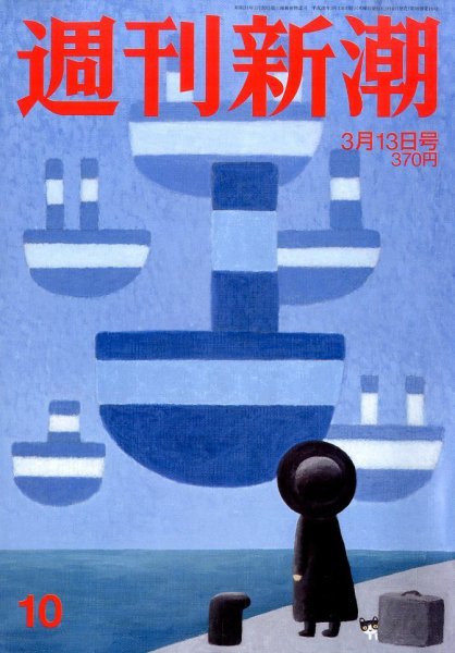 週刊新潮 2014年3/13号 (発売日2014年03月06日) 表紙