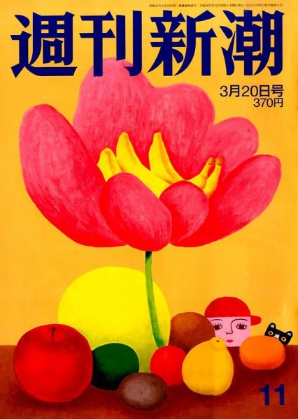 週刊新潮 2014年3/20号 (発売日2014年03月13日) 表紙