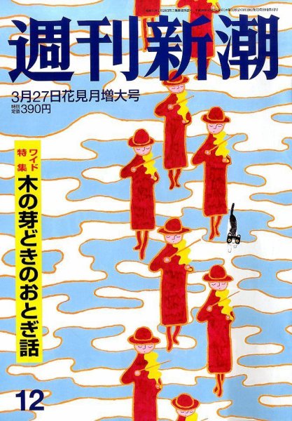 週刊新潮 2014年3/27号 (発売日2014年03月19日) 表紙