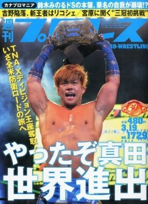 週刊プロレス 2014年3月号 (発売日2014年03月05日) 表紙