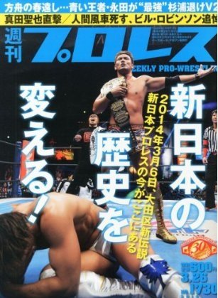 週刊プロレス 2014年3月号 (発売日2014年03月12日) 表紙