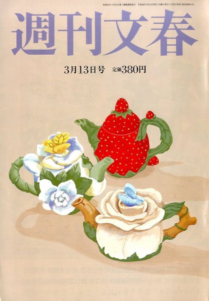 週刊文春 2014年3/13号 (発売日2014年03月06日) 表紙