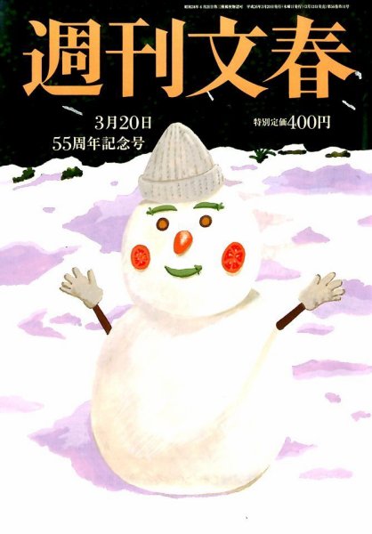 週刊文春 2014年3/20号 (発売日2014年03月13日) 表紙