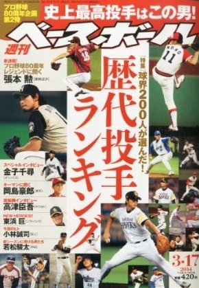 週刊ベースボール 2014年3月号 (発売日2014年03月05日) 表紙