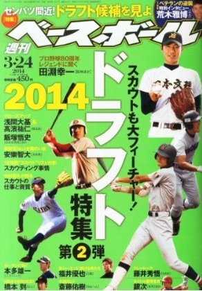 週刊ベースボール 2014年3月号 (発売日2014年03月12日) 表紙