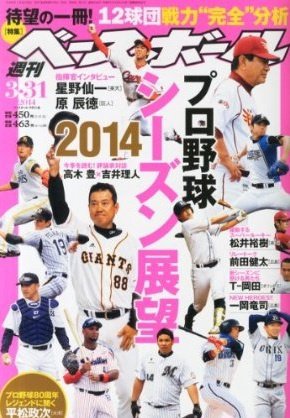 週刊ベースボール 2014年3月号 (発売日2014年03月19日) 表紙
