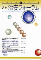 治安フォーラム 7月号 表紙