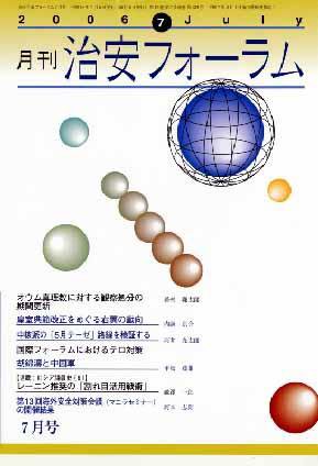 治安フォーラム 7月号 (発売日2006年06月05日) 表紙