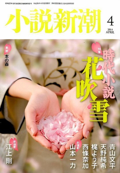 小説新潮 2014年4月号 (発売日2014年03月22日) 表紙