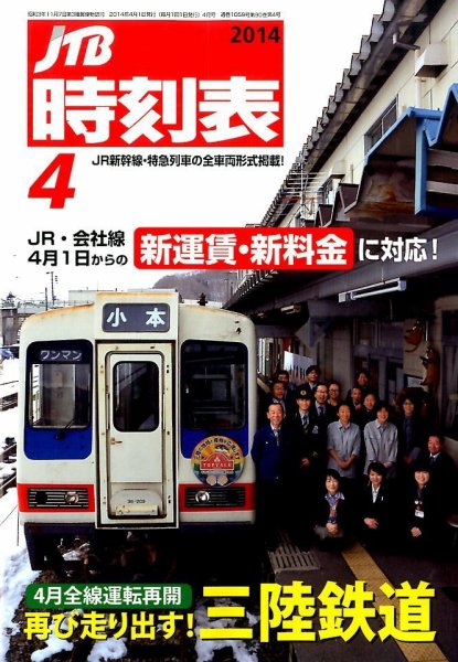 JTB時刻表 2014年4月号 (発売日2014年03月20日) 表紙