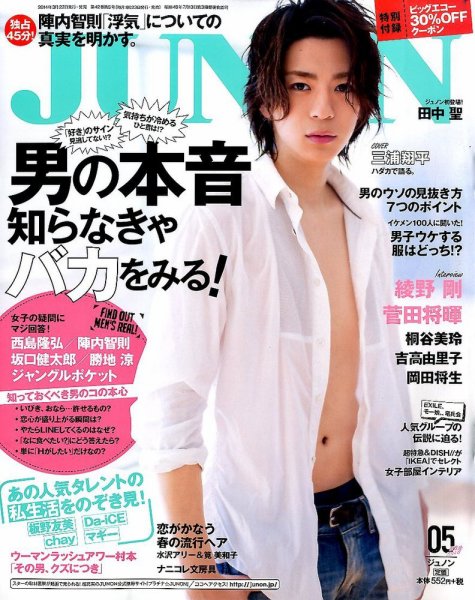 JUNON（ジュノン） 2014年5月号 (発売日2014年03月22日) 表紙