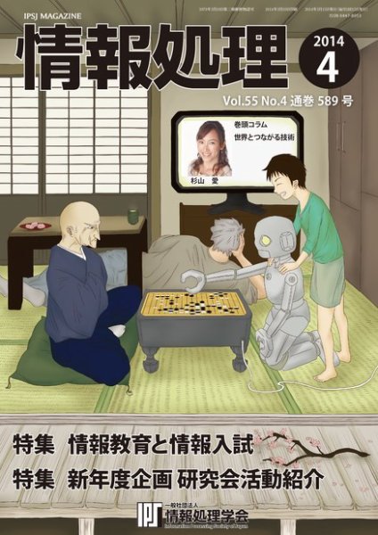 情報処理 2014年4月号 (発売日2014年03月25日) 表紙