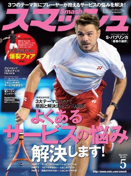 スマッシュ 5月号 (発売日2014年03月20日) 表紙