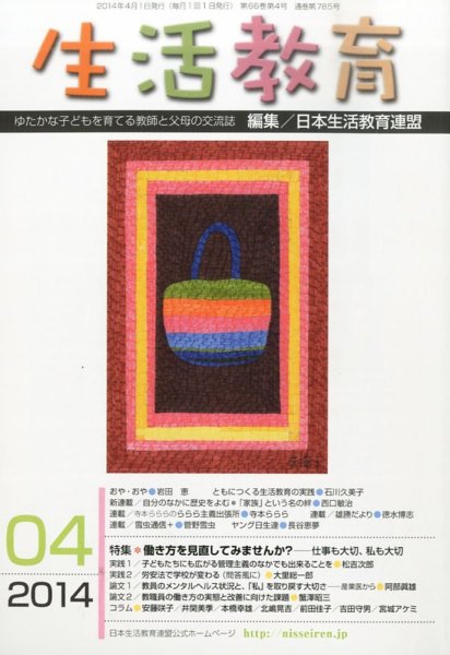 生活教育 2014年4月号 (発売日2014年03月22日) 表紙