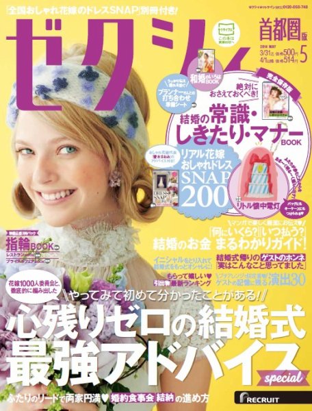 ゼクシィ首都圏 5月号 (発売日2014年03月22日) 表紙