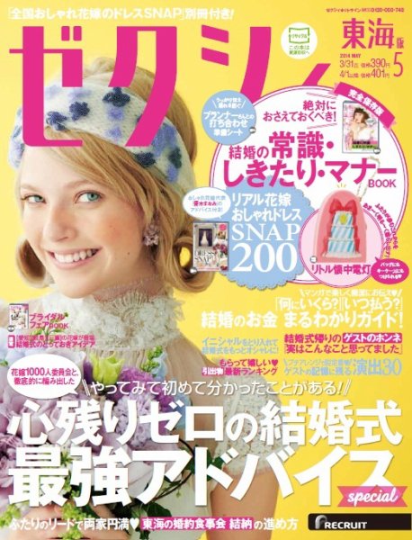 ゼクシィ東海 5月号 (発売日2014年03月22日) 表紙