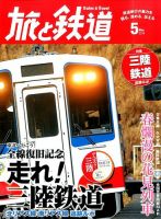 旅と鉄道 2014年5月号 (発売日2014年03月20日) 表紙