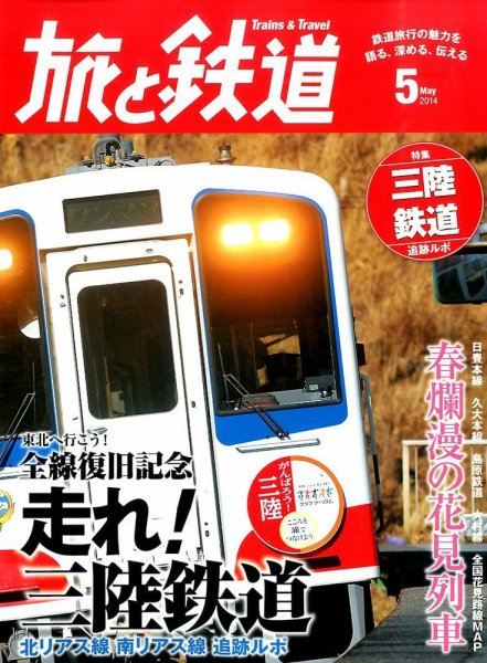 旅と鉄道 2014年5月号 (発売日2014年03月20日) 表紙