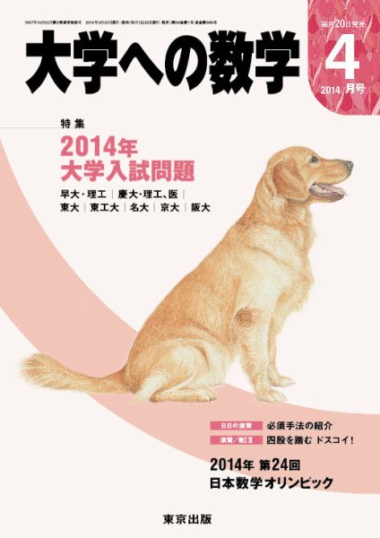 大学への数学 2014年4月号 (発売日2014年03月20日) 表紙