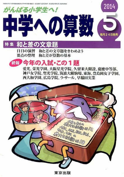 中学への算数 2014年5月号 (発売日2014年03月24日) 表紙