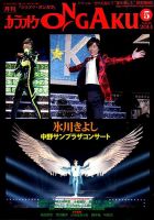 カラオケONGAKU 3月号 (発売日2014年01月20日) | 雑誌/定期購読