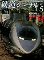 鉄道ジャーナル 2014年5月号 (発売日2014年03月20日) 表紙