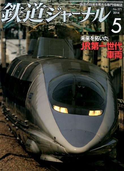 鉄道ジャーナル 2014年5月号 (発売日2014年03月20日) 表紙