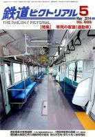鉄道ピクトリアル 2014年5月号 (発売日2014年03月20日) 表紙