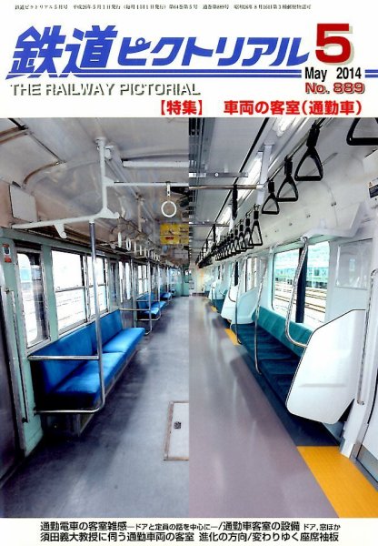 鉄道ピクトリアル 2014年5月号 (発売日2014年03月20日) 表紙