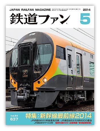 鉄道ファン 5月号 637号 (発売日2014年03月20日) 表紙