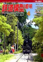 鉄道模型趣味 2014年4月号 (発売日2014年03月20日) 表紙