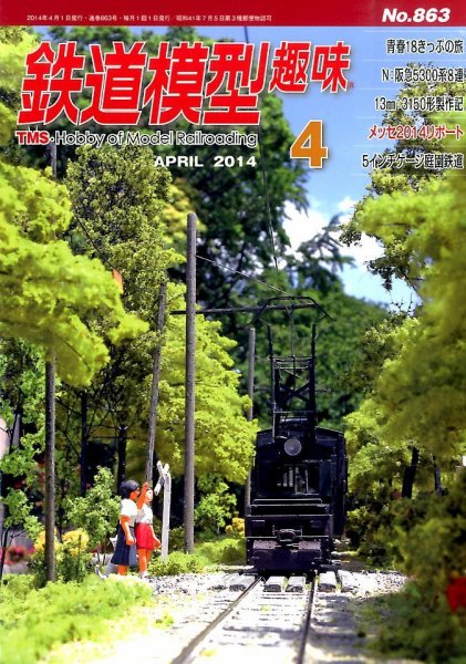 鉄道模型趣味 2014年4月号 (発売日2014年03月20日) 表紙