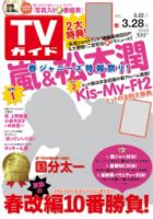 週刊TVガイド北海道・青森版 2014年3月号 表紙