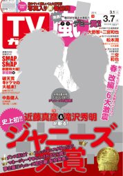 週刊TVガイド関西版 2014年3/7号 (発売日2014年02月26日) 表紙