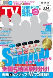 週刊TVガイド関西版 2014年3/14号 (発売日2014年03月05日) 表紙