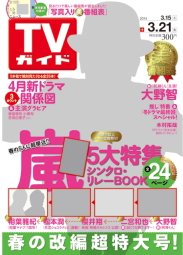 週刊TVガイド関西版 2014年3/21号 (発売日2014年03月12日) 表紙